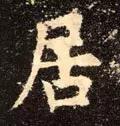 居是什么结构(居的音节结构分析)插图21