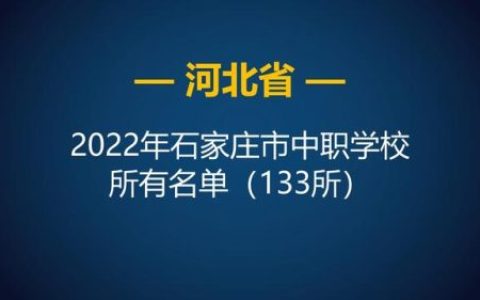 正定中职学校排名前十(郑州中职排名一览表)