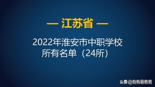 淮阴职高学校排名前十(淮安高级职业学校)插图