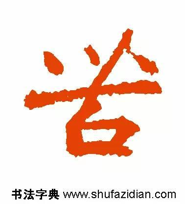 苦的笔顺(苦先查部首再查几画)插图7