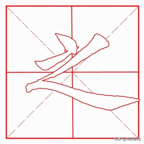之的笔顺(之字的写法)插图2