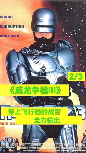 机械战警3(机械战警3 简要介绍)插图4