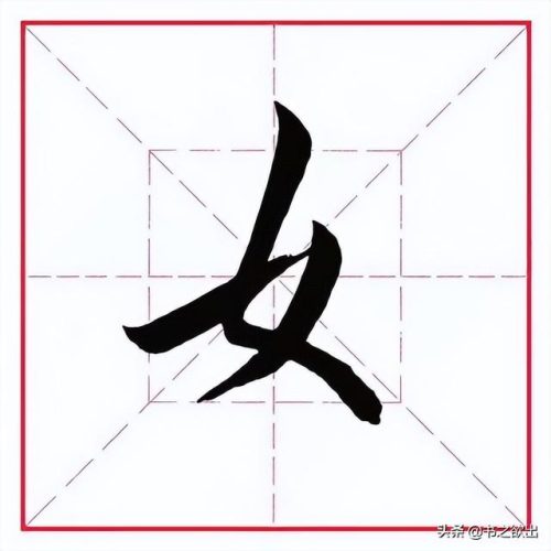 臂的笔顺(臂的笔画数和部首)插图