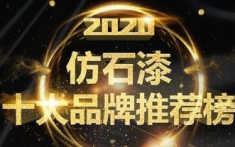 山东真石漆厂商排名前十(石漆厂家排名)
