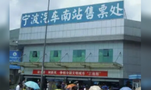 宁波汽车南站(宁波汽车南站到朱家尖)插图3