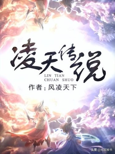 风凌天下(风凌天下全部作品目录)插图