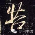 苦的笔顺(苦先查部首再查几画)插图20