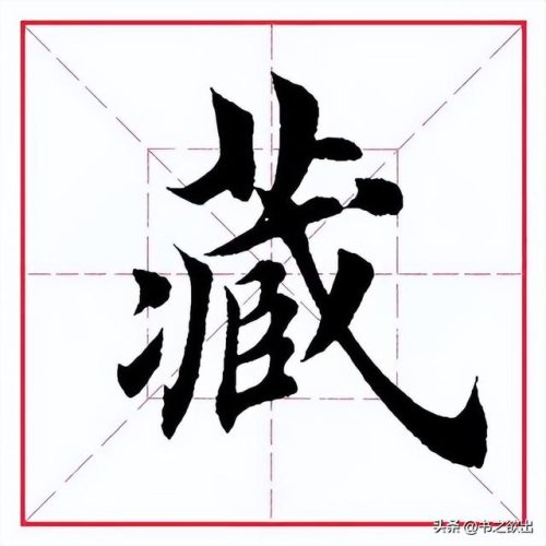 藏的笔顺(笔画名称大全表48个)插图3