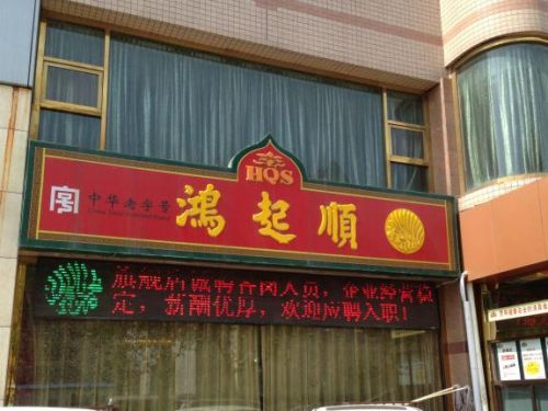 天津经典饭庄排名前十(天津最好的饭店排名榜)插图4