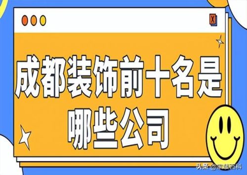 郫县装饰公司排名前十(郫县装修装饰)插图
