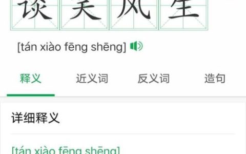 谈笑风生成语接龙(谈笑风生下一句接什么好)