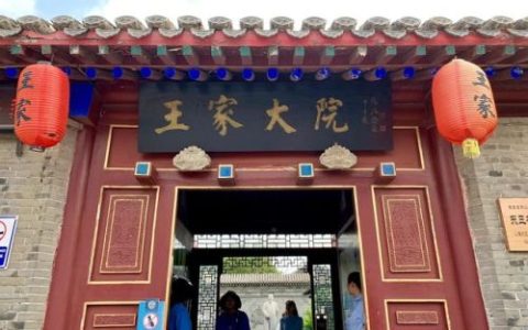 山海关王家大院(王家大院门票价目表)