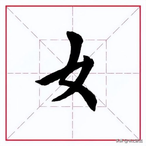 臂的笔顺(臂的笔画数和部首)插图1