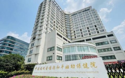 国际和平妇幼保健院(国际和平妇幼保健院全国排名)