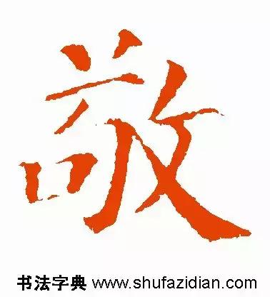 敬的笔顺(敬字如何书写)插图4