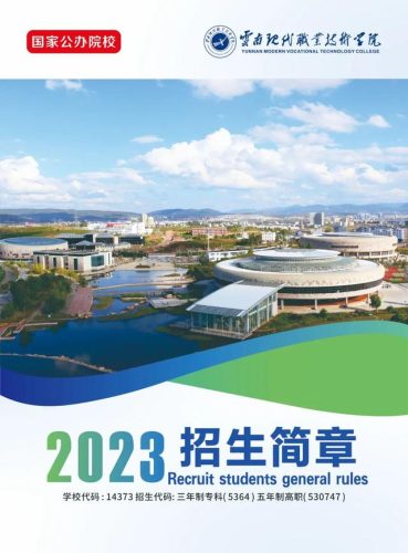 云南现代职业技术学校(云南最差5所大学)插图
