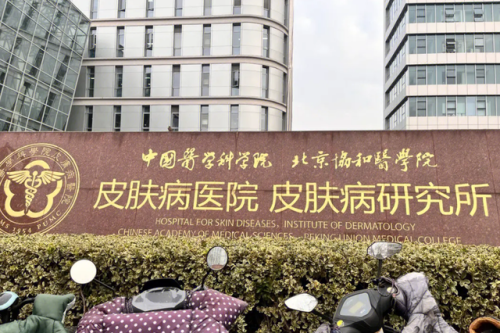 哪里医院看皮肤科最好(十大治不好的皮肤病)插图2