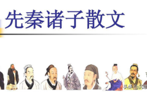 先秦诸子散文(简述先秦诸子散文的发展脉络)