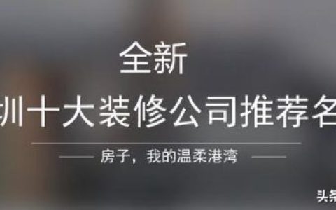 深圳装饰公司(深圳装饰装修公司)