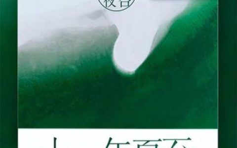 十一年夏至 明开夜合(十一年夏至明开夜合56)