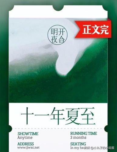 十一年夏至 明开夜合(十一年夏至明开夜合56)插图