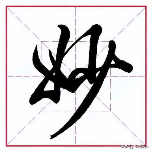臂的笔顺(臂的笔画数和部首)插图8
