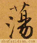 荡的笔顺(二年级生字笔顺打印版)插图9