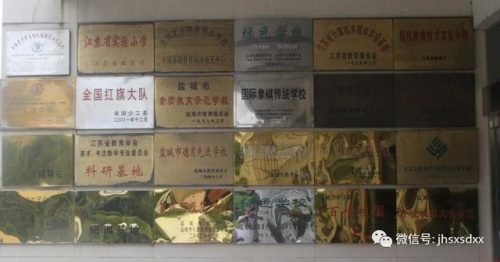 建湖县森达小学(建湖县森达集团朱湘桂)插图2