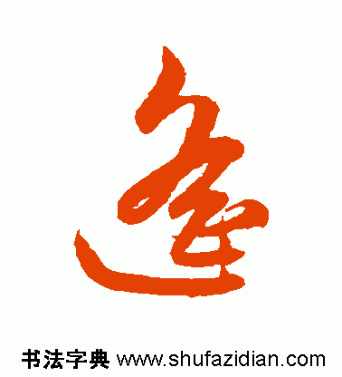 遥的笔顺(遥除部首外还有几画)插图9
