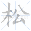 铜的笔顺(铜的笔顺怎么写的呀啊)插图44