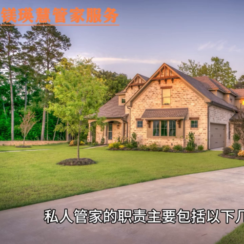 私人管家(私人管家的黑幕)插图1