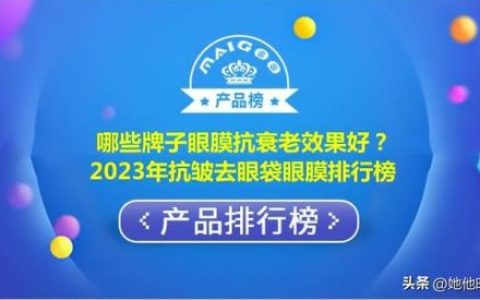 排名前十的眼袋贴(去眼袋眼贴推荐)