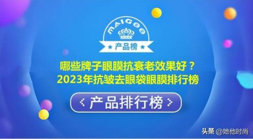 排名前十的眼袋贴(去眼袋眼贴推荐)插图