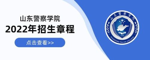 山东排名前十的警校(山东最好的警校是哪里)插图5