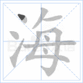 铜的笔顺(铜的笔顺怎么写的呀啊)插图15