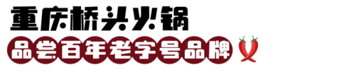 重庆老街火锅排名前十(重庆火锅巷子哪家好吃)插图7