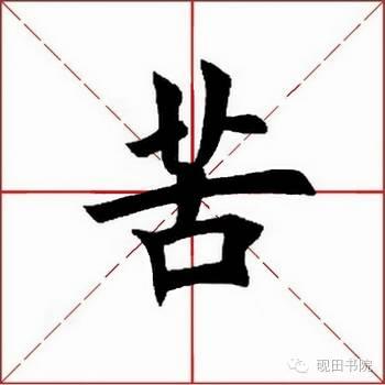 苦的笔顺(苦先查部首再查几画)插图3