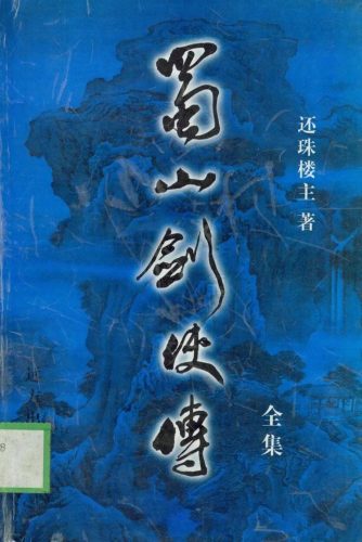 蜀山法宝神通排名前十(蜀山传奇龙宫最强法宝)插图1