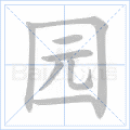 铜的笔顺(铜的笔顺怎么写的呀啊)插图31