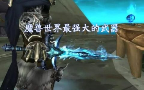霜之哀伤掉落(阿尔萨斯最后清醒了吗)