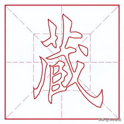 藏的笔顺(笔画名称大全表48个)插图2