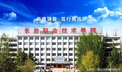 长治幼儿师范高等专科学校(长治幼儿师范高等专科学校地址)插图3