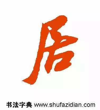 居是什么结构(居的音节结构分析)插图6
