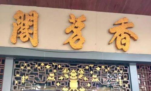 佛山正宗茶楼排名前十(佛山石肯茶楼)插图72