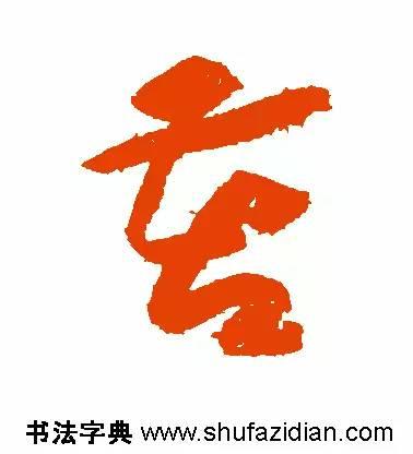 苦的笔顺(苦先查部首再查几画)插图10
