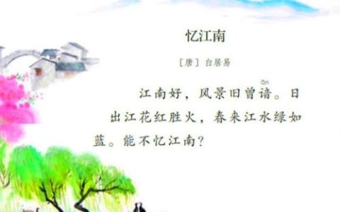 忆江南白居易(忆江南古诗)