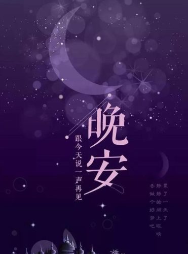 晚安图片(晚安最美的图片)插图5