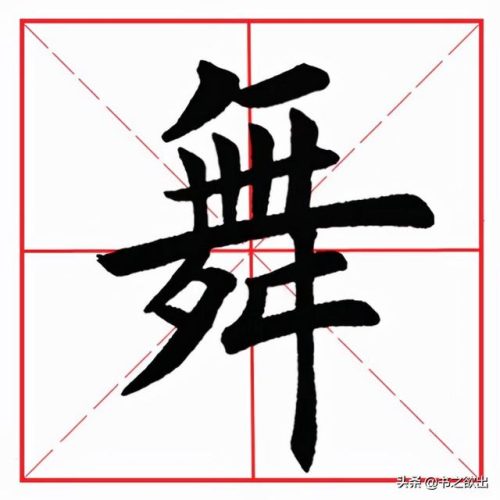 舞的笔顺(小舞舞的舞)插图5