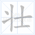 铜的笔顺(铜的笔顺怎么写的呀啊)插图41