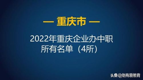 重庆中专大全排名前十(重庆重点中职学校)插图3